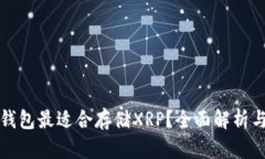 哪种钱包最适合存储XRP？