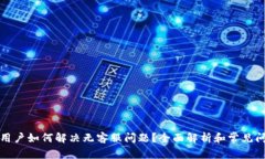 比特派用户如何解决无客