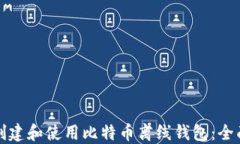 如何创建和使用比特币离