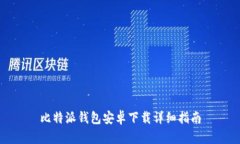 比特派钱包安卓下载详细