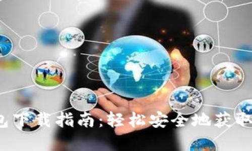 iOS狗狗币钱包下载指南：轻松安全地获取你的数字资产