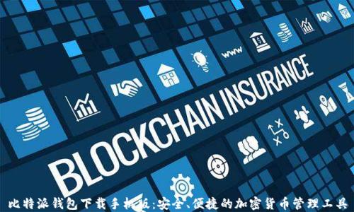 
比特派钱包下载手机版：安全、便捷的加密货币管理工具