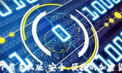 比特派钱包下载手机版：