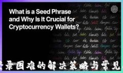比特派登录困难的解决策
