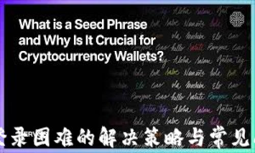 
比特派登录困难的解决策略与常见问题解析