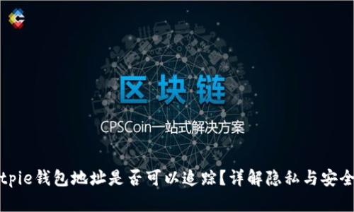 Bitpie钱包地址是否可以追踪？详解隐私与安全性