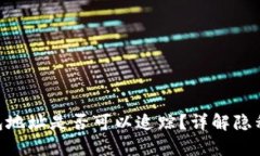 Bitpie钱包地址是否可以追