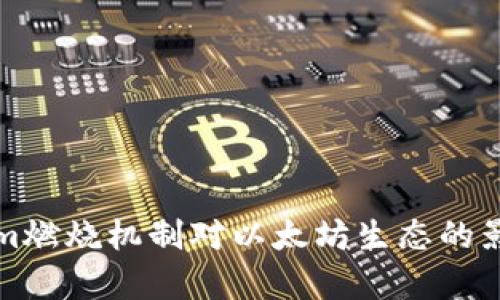 Tokenim燃烧机制对以太坊生态的影响分析