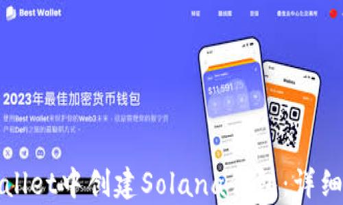 
如何在tpWallet中创建Solana钱包：详细步骤与技巧
