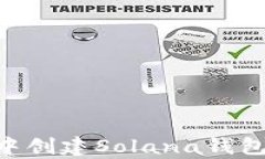 如何在tpWallet中创建Solan