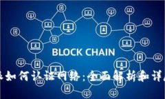 比特派如何认证网络：全