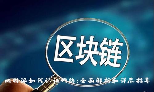 比特派如何认证网络：全面解析和详尽指导