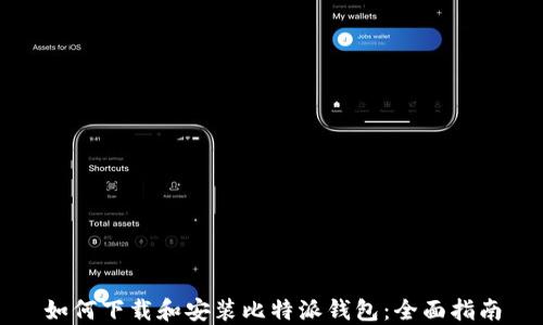 
如何下载和安装比特派钱包：全面指南