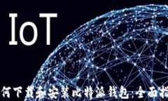 如何下载和安装比特派钱