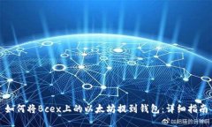 如何将Bcex上的以太坊提到