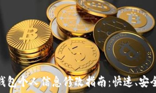   
比特派钱包个人信息修改指南：快速、安全的步骤
