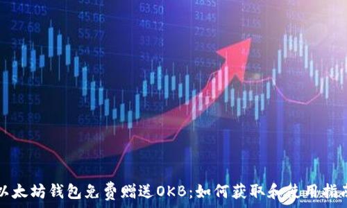   
以太坊钱包免费赠送OKB：如何获取和使用指南