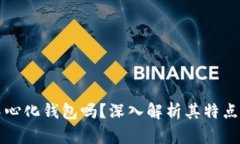 比特派是中心化钱包吗？