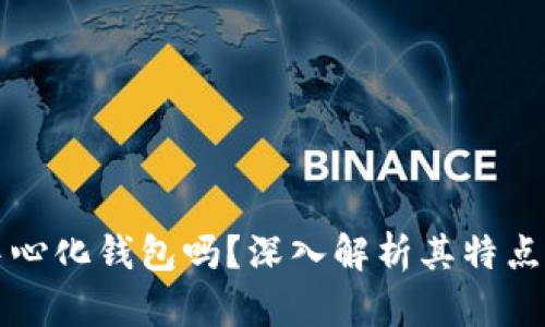 比特派是中心化钱包吗？深入解析其特点与使用场景