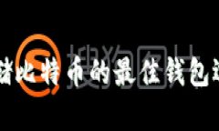 长期存储比特币的最佳钱