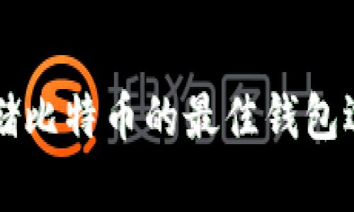 长期存储比特币的最佳钱包选择指南