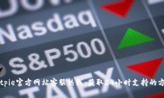 Bitpie官方网站客服热线：