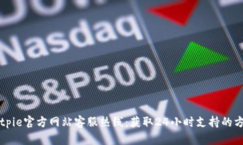 Bitpie官方网站客服热线：获取24小时支持的方法