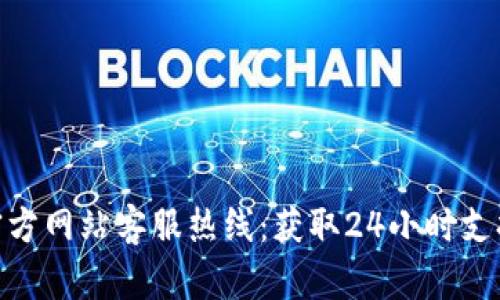 Bitpie官方网站客服热线：获取24小时支持的方法