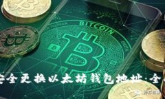 如何安全更换以太坊钱包