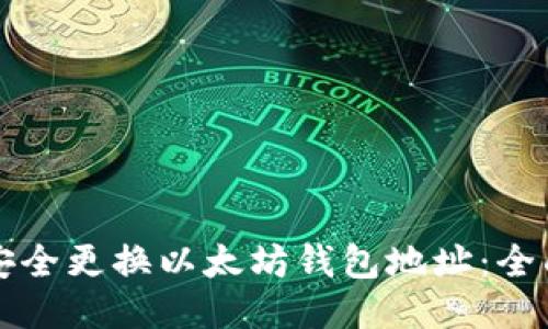 如何安全更换以太坊钱包地址：全面指南