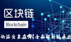   比特派的派交易在哪？全