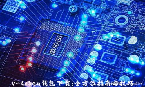 
v-token钱包下载：全方位指南与技巧