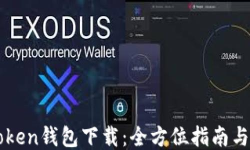 
v-token钱包下载：全方位指南与技巧