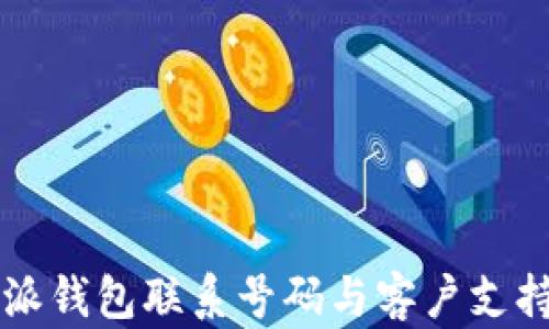 
比特派钱包联系号码与客户支持指南