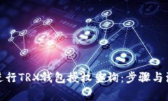 : 如何进行TRX钱包授权查询