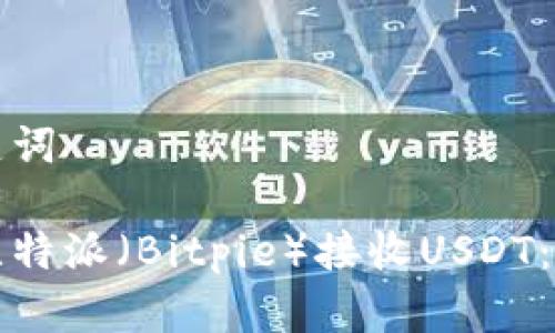 思考和关键词

如何使用比特派（Bitpie）接收USDT：一站式指南