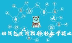 比特币移动钱包使用指南