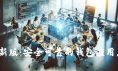 Bitpie官方安卓最新版：安