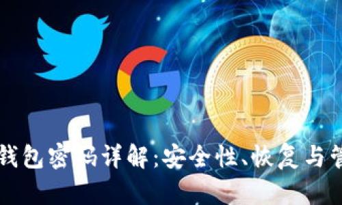 以太坊钱包密码详解：安全性、恢复与管理技巧
