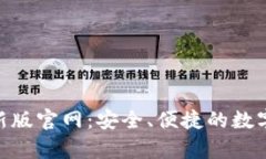 Bitpie钱包最新版官网：安