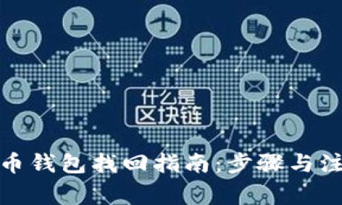 : 狗狗币钱包找回指南：步骤与注意事项