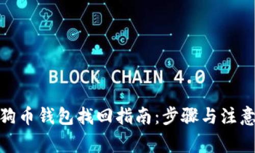 : 狗狗币钱包找回指南：步骤与注意事项