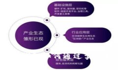 比特派钱包如何通过卖币