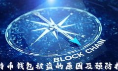 比特币钱包被盗的原因及
