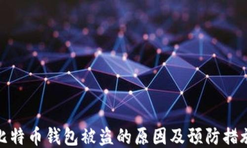 
比特币钱包被盗的原因及预防措施