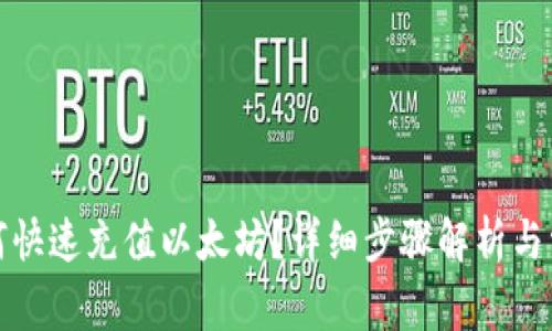 火币钱包如何快速充值以太坊？详细步骤解析与常见问题解答