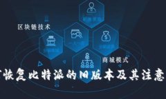 如何恢复比特派的旧版本