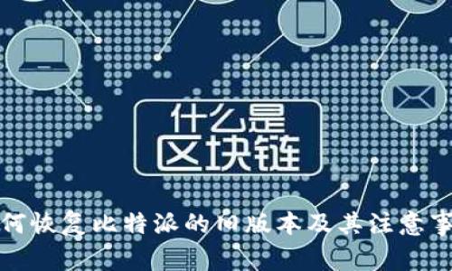 如何恢复比特派的旧版本及其注意事项