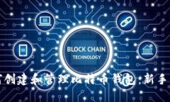 如何创建和管理比特币钱