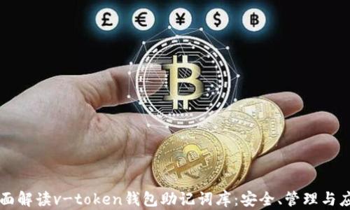 
全面解读v-token钱包助记词库：安全、管理与应用